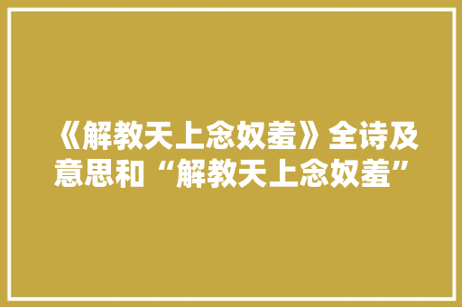 《解教天上念奴羞》全诗及意思和“解教天上念奴羞”的拼音注释 诗词鉴赏