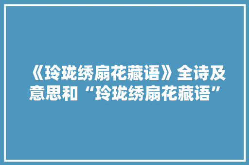 《玲珑绣扇花藏语》全诗及意思和“玲珑绣扇花藏语”的拼音注释 诗词鉴赏