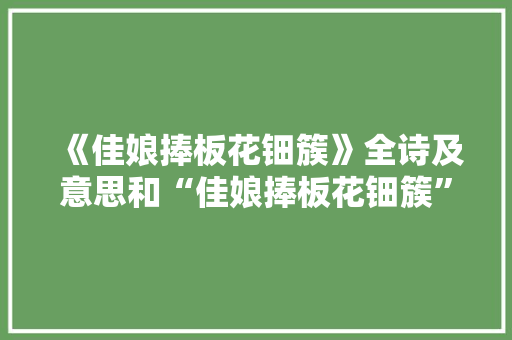 《佳娘捧板花钿簇》全诗及意思和“佳娘捧板花钿簇”的拼音注释 诗词鉴赏