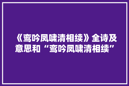 《鸾吟凤啸清相续》全诗及意思和“鸾吟凤啸清相续”的拼音注释 诗词鉴赏