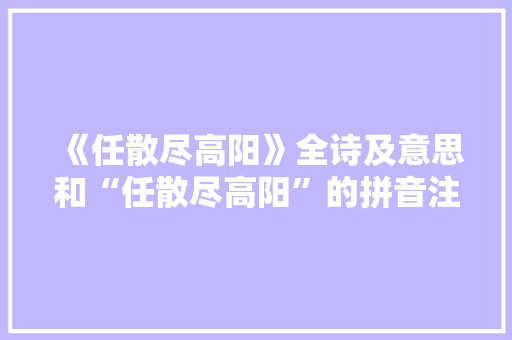 《任散尽高阳》全诗及意思和“任散尽高阳”的拼音注释