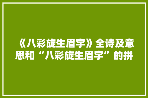 《八彩旋生眉宇》全诗及意思和“八彩旋生眉宇”的拼音注释 诗词鉴赏