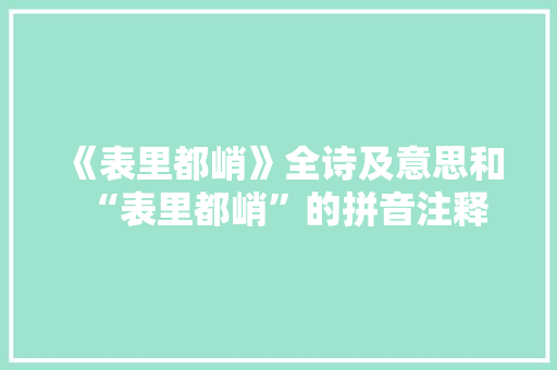 《表里都峭》全诗及意思和“表里都峭”的拼音注释 诗词鉴赏