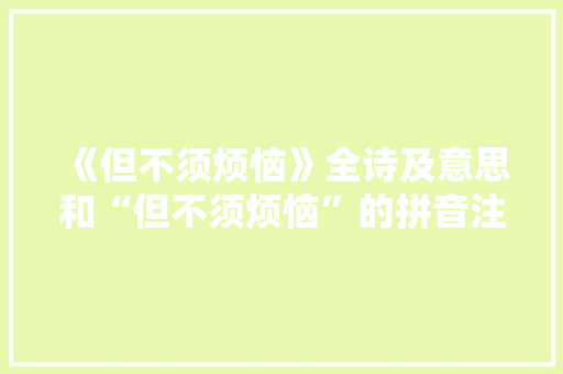 《但不须烦恼》全诗及意思和“但不须烦恼”的拼音注释