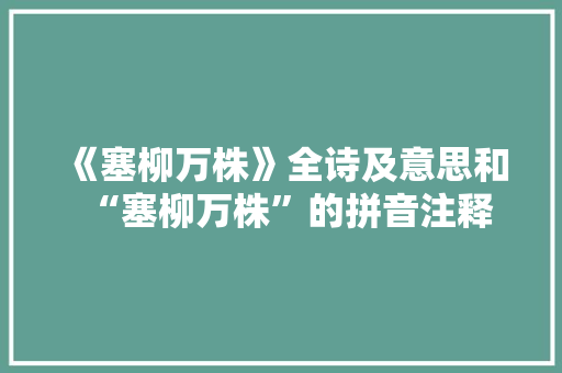 《塞柳万株》全诗及意思和“塞柳万株”的拼音注释