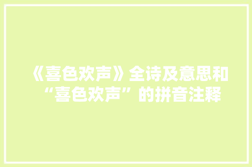 《喜色欢声》全诗及意思和“喜色欢声”的拼音注释