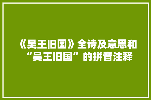《吴王旧国》全诗及意思和“吴王旧国”的拼音注释 诗词鉴赏