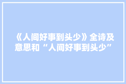 《人间好事到头少》全诗及意思和“人间好事到头少”的拼音注释 诗词鉴赏