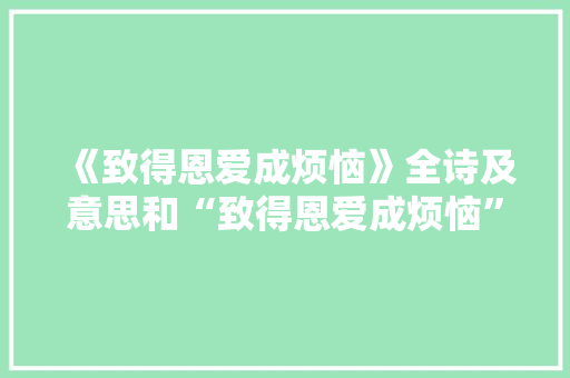 《致得恩爱成烦恼》全诗及意思和“致得恩爱成烦恼”的拼音注释 诗词鉴赏
