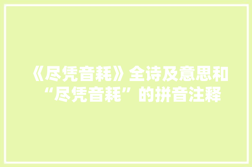 《尽凭音耗》全诗及意思和“尽凭音耗”的拼音注释 诗词鉴赏
