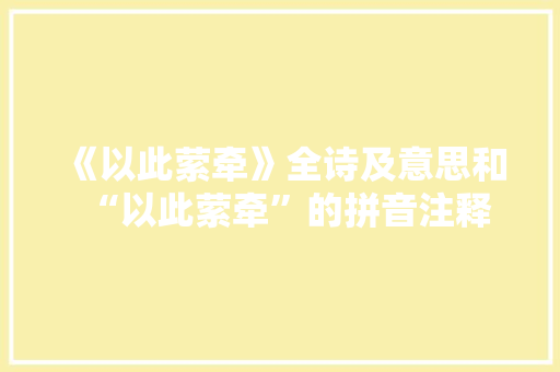 《以此萦牵》全诗及意思和“以此萦牵”的拼音注释