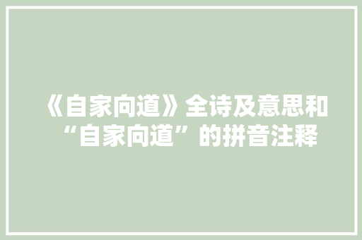 《自家向道》全诗及意思和“自家向道”的拼音注释 诗词鉴赏