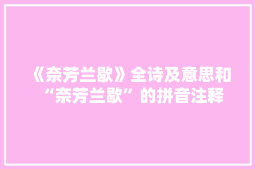 《奈芳兰歇》全诗及意思和“奈芳兰歇”的拼音注释
