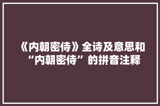 《内朝密侍》全诗及意思和“内朝密侍”的拼音注释