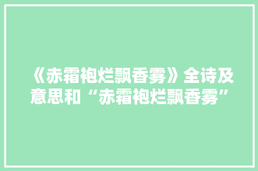《赤霜袍烂飘香雾》全诗及意思和“赤霜袍烂飘香雾”的拼音注释