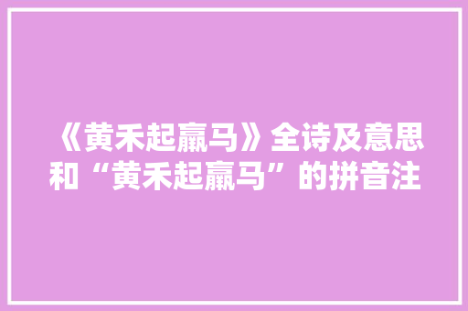 《黄禾起羸马》全诗及意思和“黄禾起羸马”的拼音注释 诗词鉴赏