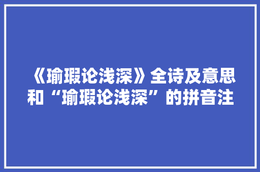 《瑜瑕论浅深》全诗及意思和“瑜瑕论浅深”的拼音注释 诗词鉴赏