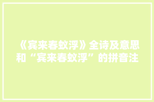 《宾来春蚁浮》全诗及意思和“宾来春蚁浮”的拼音注释 诗词鉴赏