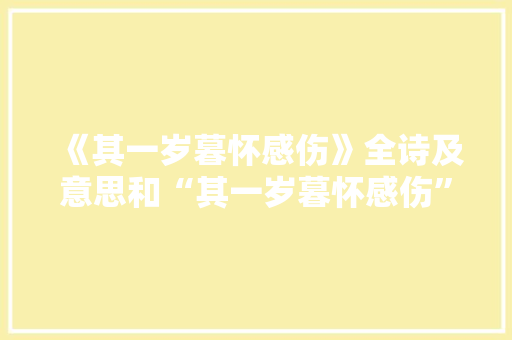《其一岁暮怀感伤》全诗及意思和“其一岁暮怀感伤”的拼音注释 诗词鉴赏