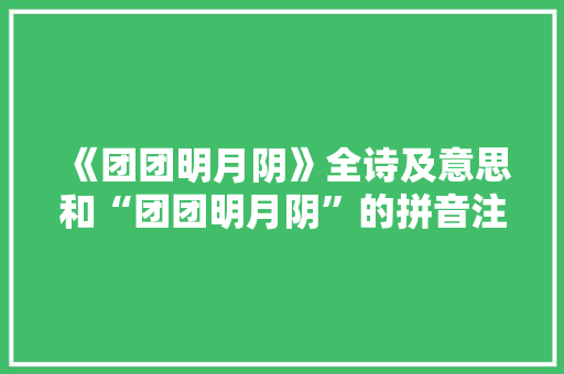 《团团明月阴》全诗及意思和“团团明月阴”的拼音注释