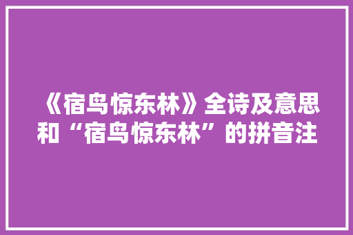 《宿鸟惊东林》全诗及意思和“宿鸟惊东林”的拼音注释