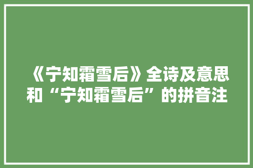 《宁知霜雪后》全诗及意思和“宁知霜雪后”的拼音注释 诗词鉴赏