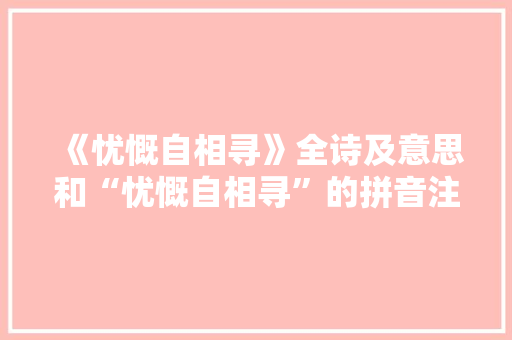 《忧慨自相寻》全诗及意思和“忧慨自相寻”的拼音注释