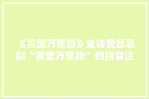 《黄檗万里路》全诗及意思和“黄檗万里路”的拼音注释 诗词鉴赏