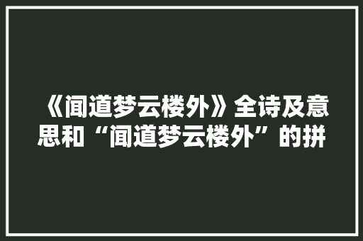 《闻道梦云楼外》全诗及意思和“闻道梦云楼外”的拼音注释