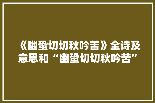 《幽蛩切切秋吟苦》全诗及意思和“幽蛩切切秋吟苦”的拼音注释