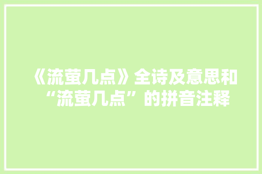 《流萤几点》全诗及意思和“流萤几点”的拼音注释 诗词鉴赏