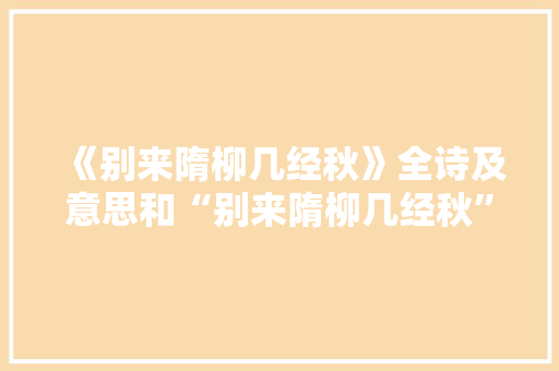 《别来隋柳几经秋》全诗及意思和“别来隋柳几经秋”的拼音注释