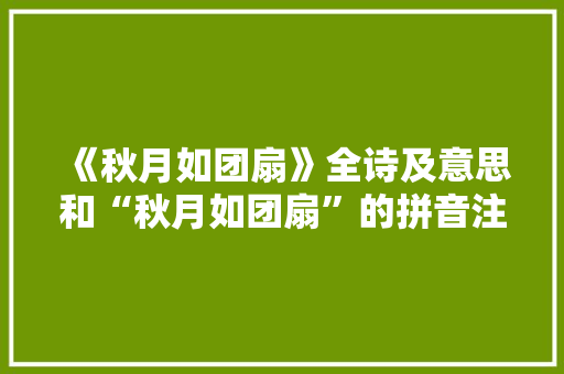 《秋月如团扇》全诗及意思和“秋月如团扇”的拼音注释