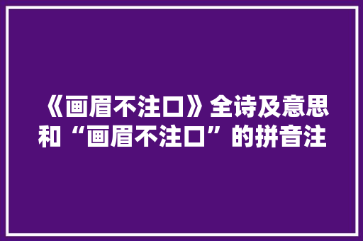 《画眉不注口》全诗及意思和“画眉不注口”的拼音注释