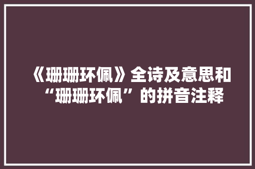 《珊珊环佩》全诗及意思和“珊珊环佩”的拼音注释