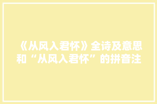 《从风入君怀》全诗及意思和“从风入君怀”的拼音注释