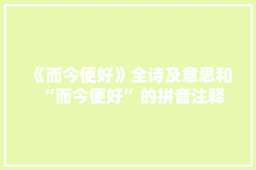 《而今便好》全诗及意思和“而今便好”的拼音注释