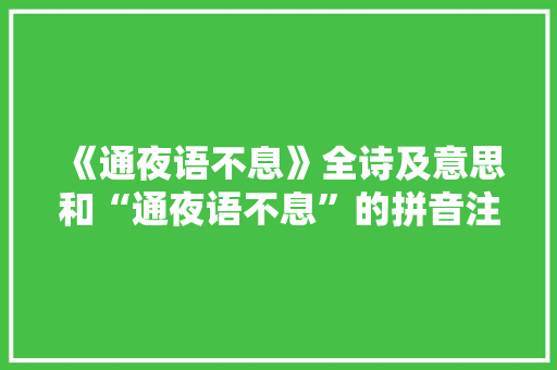 《通夜语不息》全诗及意思和“通夜语不息”的拼音注释 诗词鉴赏