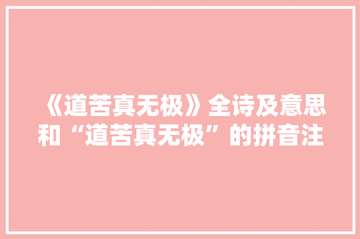 《道苦真无极》全诗及意思和“道苦真无极”的拼音注释 诗词鉴赏