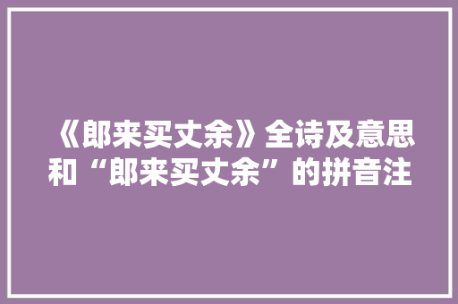 《郎来买丈余》全诗及意思和“郎来买丈余”的拼音注释 诗词鉴赏