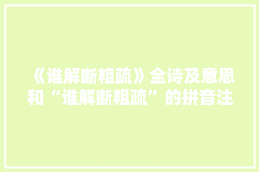 《谁解断粗疏》全诗及意思和“谁解断粗疏”的拼音注释 诗词鉴赏