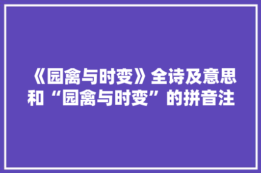 《园禽与时变》全诗及意思和“园禽与时变”的拼音注释 诗词鉴赏