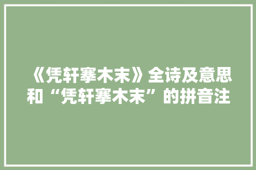 《凭轩搴木末》全诗及意思和“凭轩搴木末”的拼音注释 诗词鉴赏