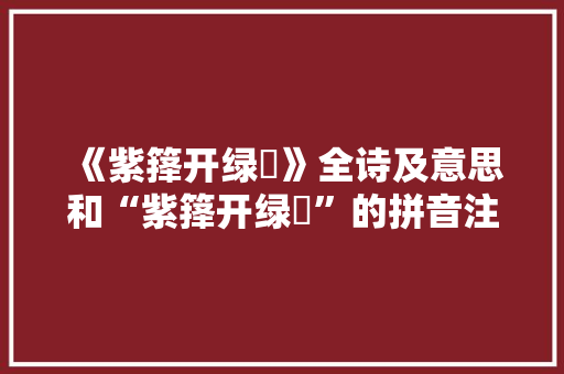 《紫箨开绿筿》全诗及意思和“紫箨开绿筿”的拼音注释 诗词鉴赏