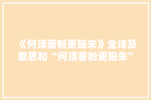 《何须著粉更施朱》全诗及意思和“何须著粉更施朱”的拼音注释