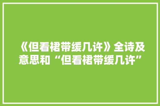 《但看裙带缓几许》全诗及意思和“但看裙带缓几许”的拼音注释 诗词鉴赏