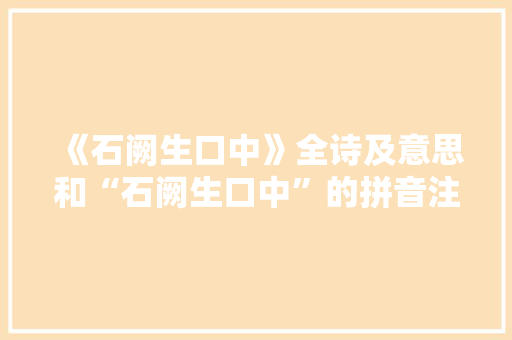《石阙生口中》全诗及意思和“石阙生口中”的拼音注释