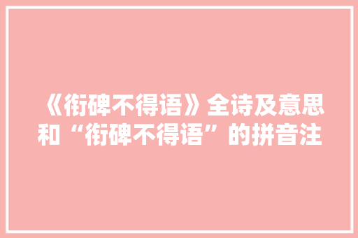 《衔碑不得语》全诗及意思和“衔碑不得语”的拼音注释 诗词鉴赏