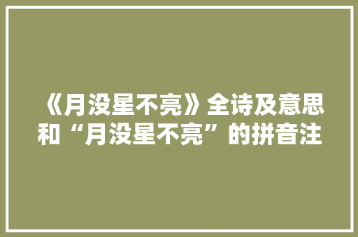 《月没星不亮》全诗及意思和“月没星不亮”的拼音注释 诗词鉴赏