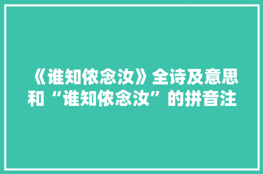 《谁知侬念汝》全诗及意思和“谁知侬念汝”的拼音注释